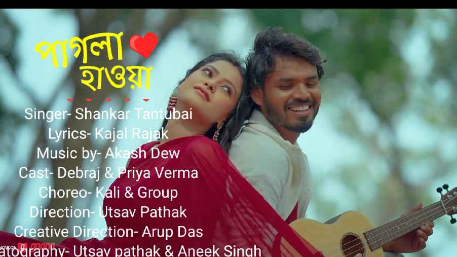 Pagla hawa (পাগলা হাওয়া ) purulia song lyrics
