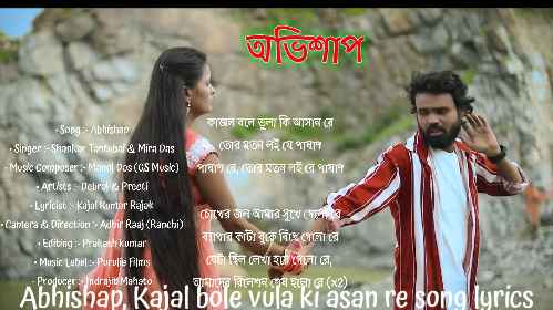 Abhishap (অভিশাপ) purulia song lyrics