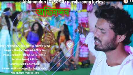 abhinandan (অভিনন্দন) purulia song lyrics