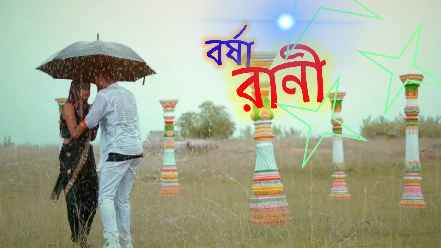borsha rani purulia song lyrics