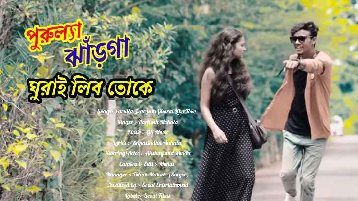 Purulia Jharga ghurai libo toke song lyrics