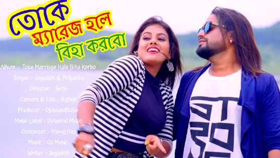 toke marrage hole biha korbo song lyrics