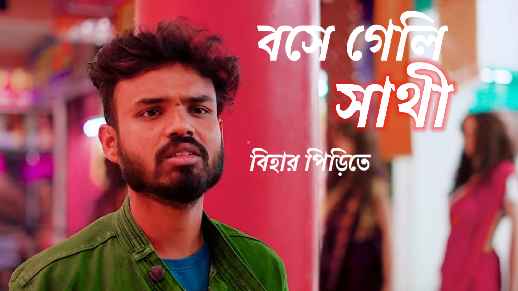 bose geli sathi tui Bihar pirite purulia lyrics