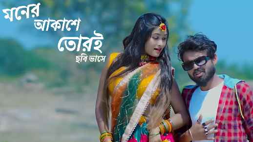 moner akashe torei chobi vase purulia lyrics